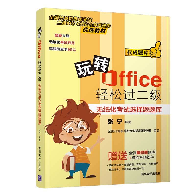 玩转OFFICE轻松过二级:无纸化考试选择题题库