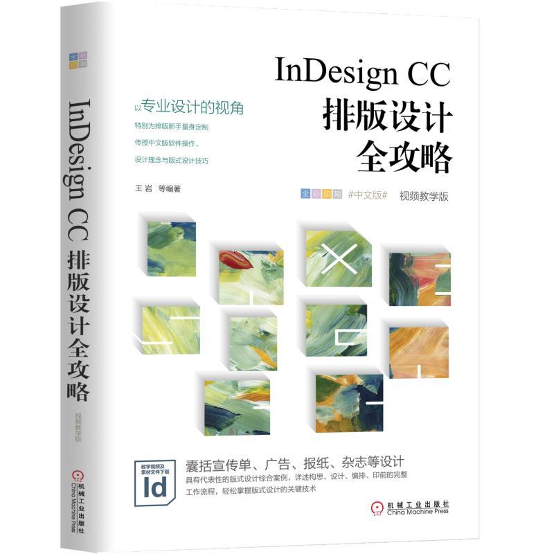 INDESIGN CC排版设计全攻略(视频教学版)