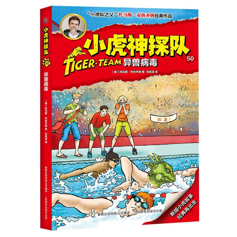 异兽病毒-小虎神探队-50