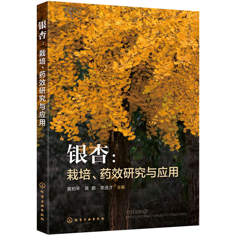 银杏:栽培药效研究与应用