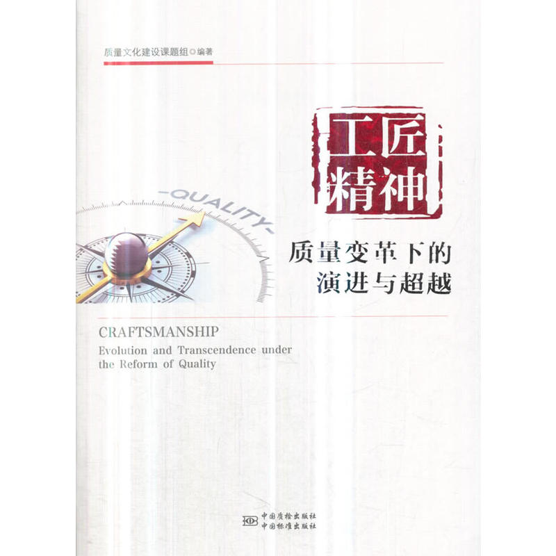 工匠精神(质量变革下的演进与超越)