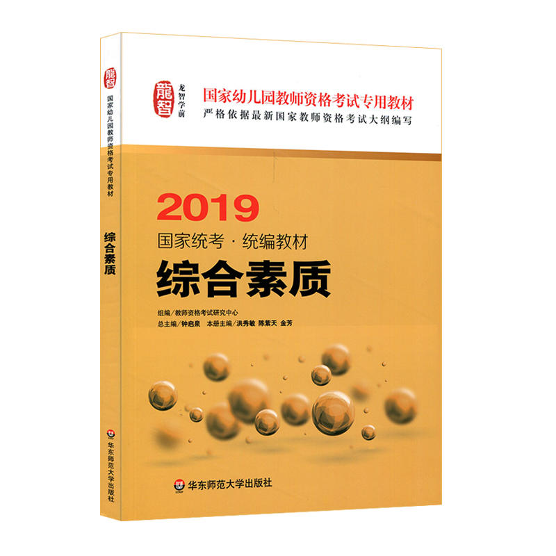 国家幼儿园教师资格考试专用教材:国家统考·:综合素质