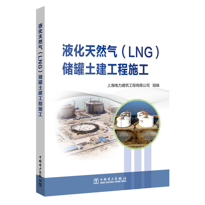 液化天然气(LNG)储罐土建工程施工