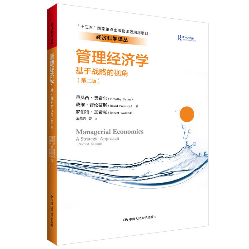 经济科学译丛管理经济学:基于战略的视角(第2版)/经济科学译丛;十三五国家重点出版物出版规划项目