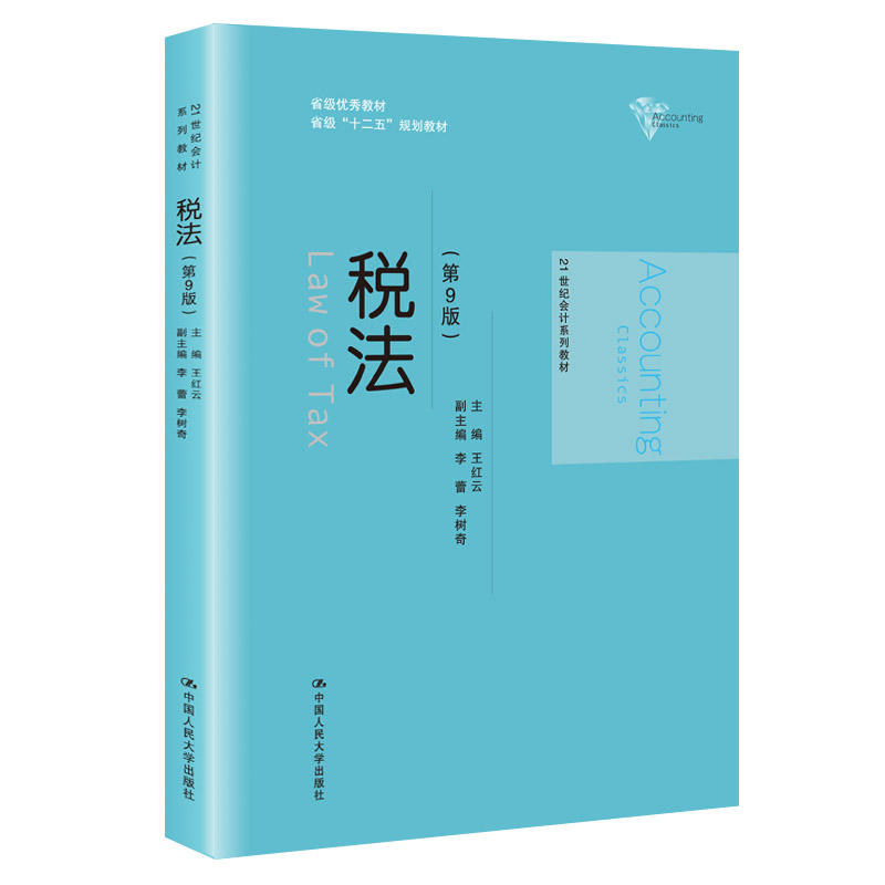 21世纪会计系列教材税法(第9版)/王红云/21世纪会计系列教材