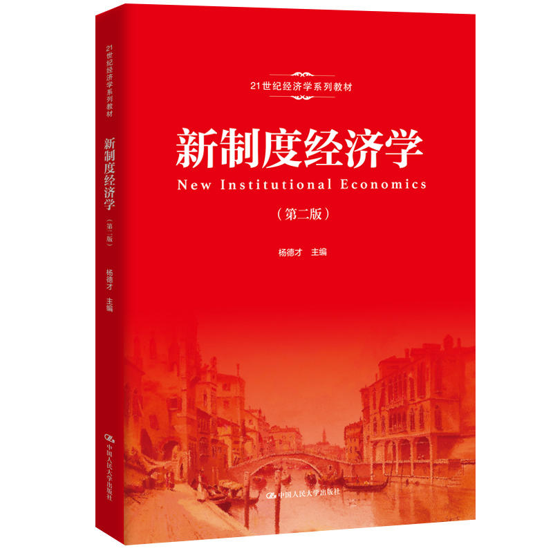 21世纪经济学系列教材新制度经济学(第2版)/杨德才/21世纪经济学系列教材