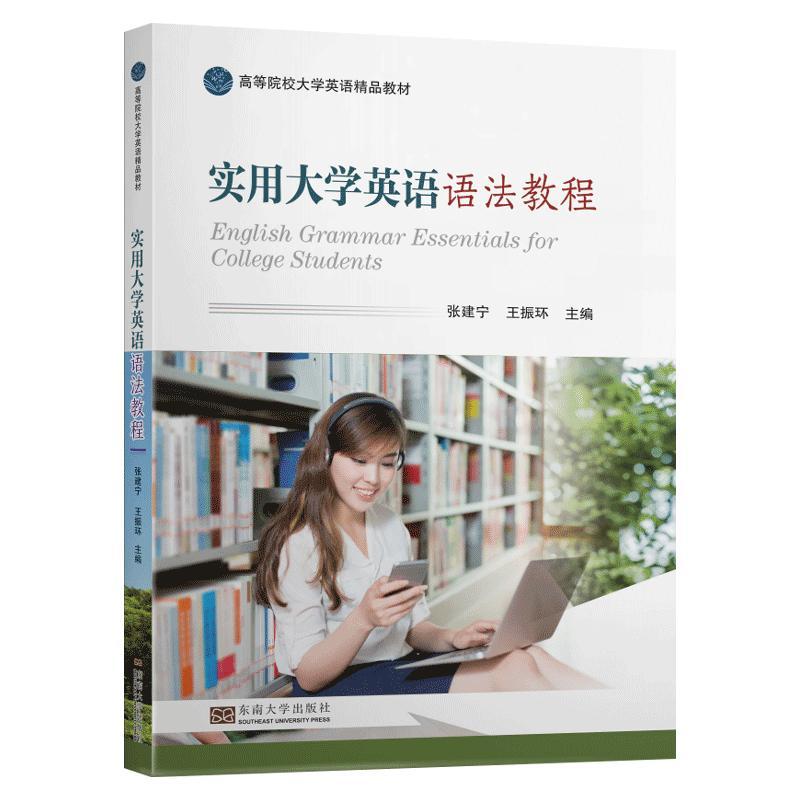 实用大学英语语法教程