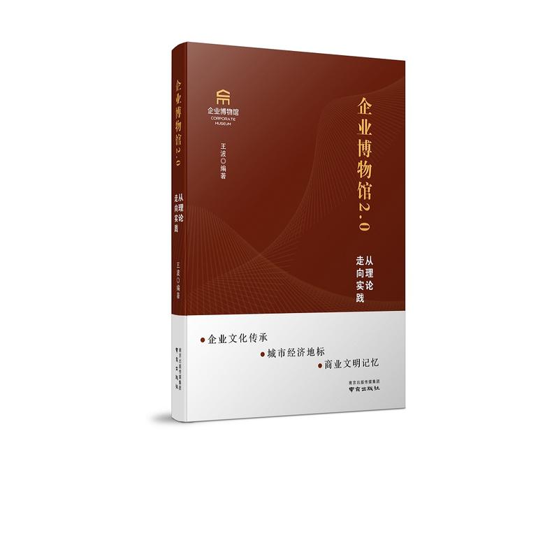 企业博物馆2.0——从理论走向实践