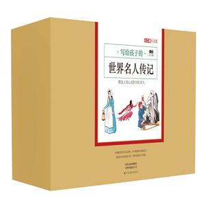 新书--小牛顿人文馆·写给孩子的世界名人传记·B辑:塑造人类心灵的12位伟人(全12册)-技术教育社区
