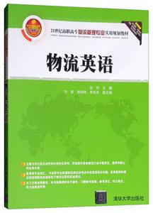 物流英语(21世纪高职高专物流管理专业实用规划教材)-技术教育社区