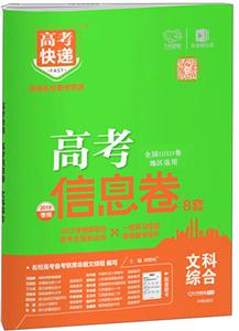 文科综合(全国卷)/高考快递.高考考纲信息卷-技术教育社区