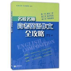 新书--名师名校高考英语作文全攻略-技术教育社区