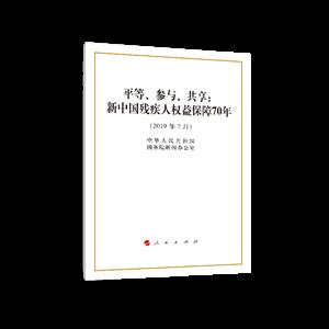 平等.参与.共享:新中国残疾人权益保障70年(32开)-技术教育社区