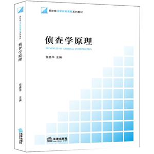 新阶梯法学规划课程系列教材侦查学原理