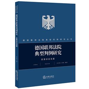 德国联邦法院典型判例研究丛书德国联邦法院典型判例研究:民事诉讼法篇-技术教育社区