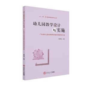 幼儿园教学设计与实施:广东省幼儿园名师培养对象优秀教学设计集-技术教育社区