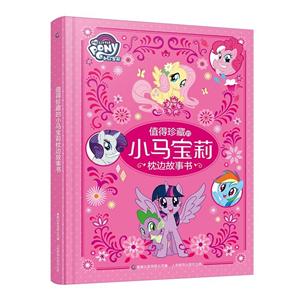 值得珍藏的小马宝莉枕边故事书-技术教育社区