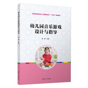 幼儿园音乐游戏设计与指导/董丽/全国学前教育专业(新课程标准);十三五规划教材-技术教育社区