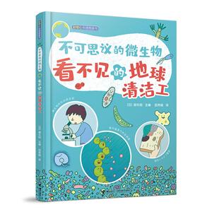好奇心科普图画书·不可思议的微生物不可思议的微生物:地球看不见的清洁工/好奇心科普图画书-技术教育社区