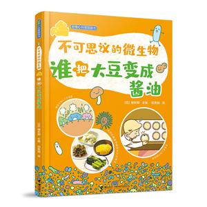 好奇心科普图画书·不可思议的微生物不可思议的微生物:谁把大豆变成酱油/好奇心科普图画书-技术教育社区