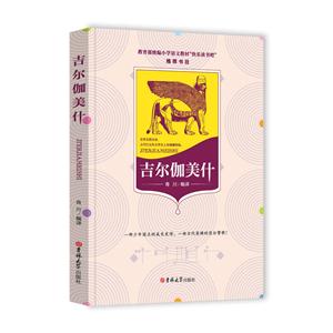 小学语文“快乐读书吧”:吉尔伽美什-技术教育社区