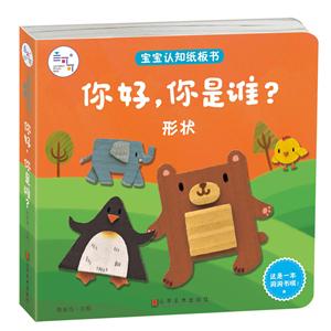 宝宝认知纸板书系列-你好,你是谁--形状-技术教育社区