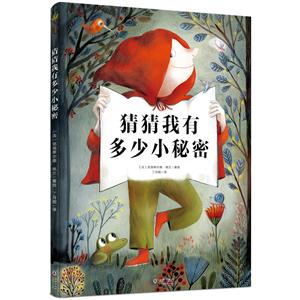奇想国童书:猜猜我有多少小秘密 (精装立体书)-技术教育社区