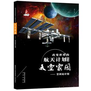 改变世界的航天计划丛书:太空家园·空间站计划  (彩图版)-技术教育社区