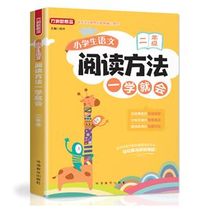 方洲新概念2年级/小学生语文阅读方法一学就会-技术教育社区