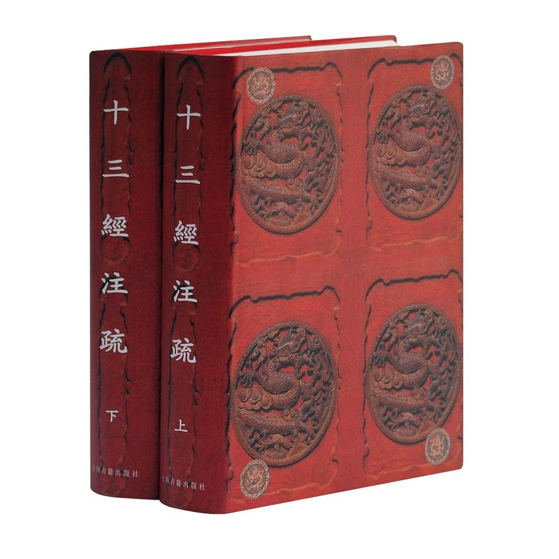 十三经注疏