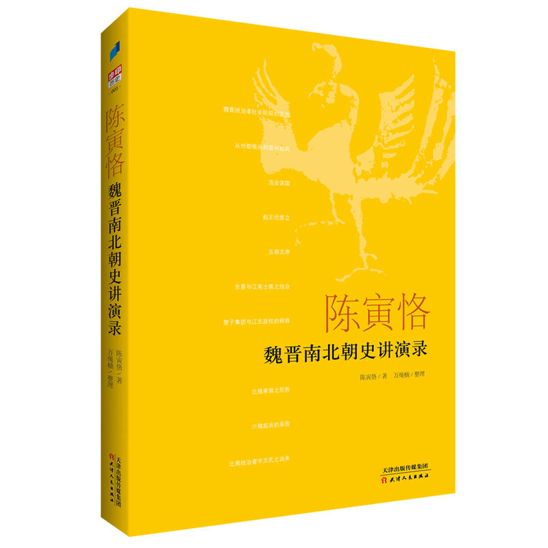 陈寅恪:魏晋南北朝史讲演录