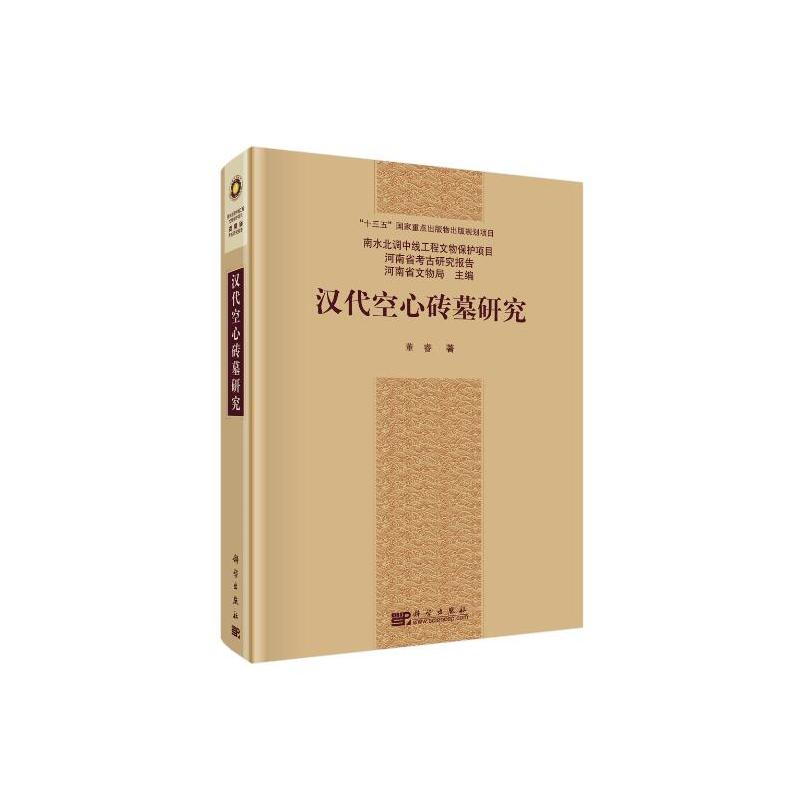 汉代空心砖墓研究
