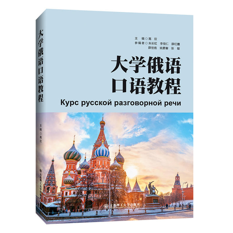 大学俄语口语教程