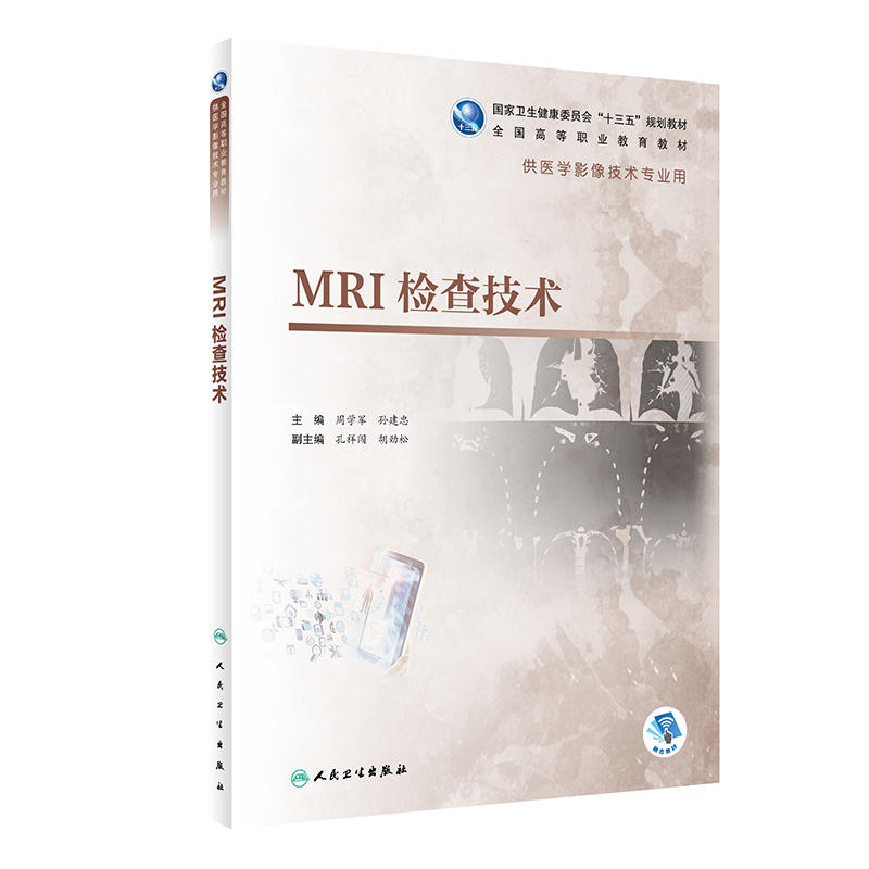 MRI检查技术