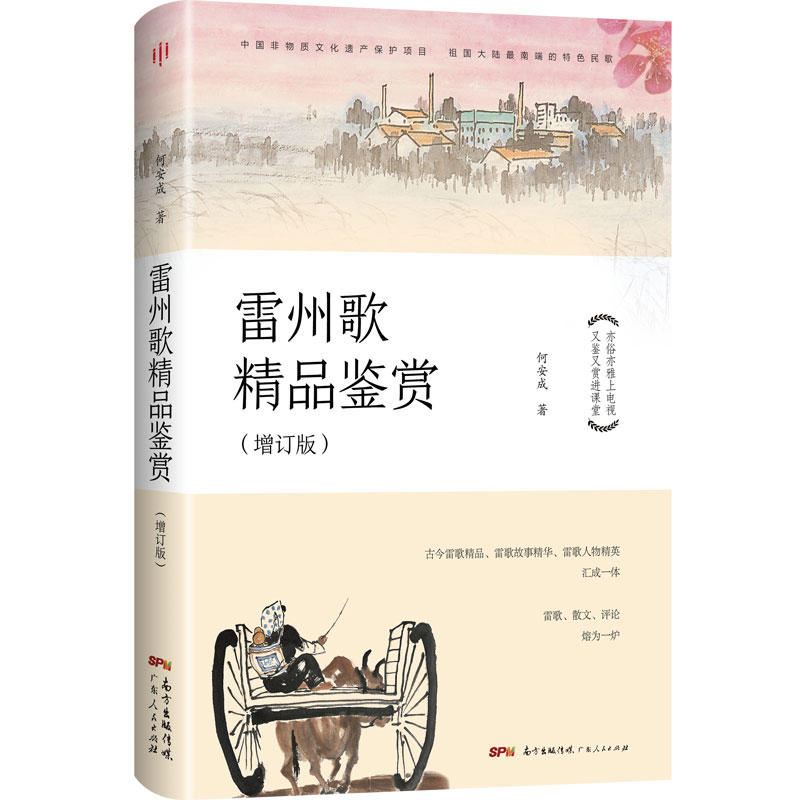 雷州歌精品鉴赏-(增订版)