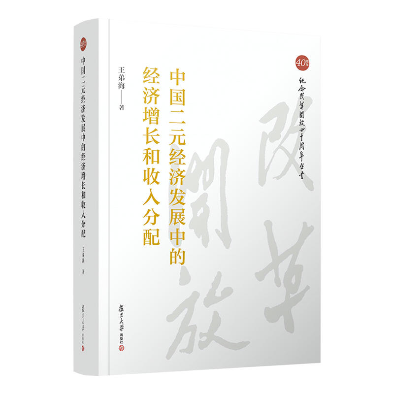 中国二元经济发展中的经济增长和收入分配/纪念改革开放四十周年丛书