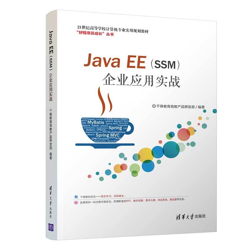 21世纪高等学校计算机专业实用规划教材JAVA EE(SSM)企业应用实战/千锋教育高教产品研发部