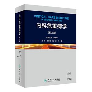 内科危重病学-第3版-技术教育社区