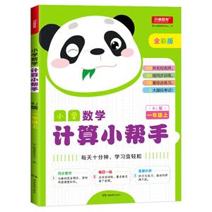 小学数学计算小帮手1年级上(RJ版)/小学数学计算小帮手-技术教育社区