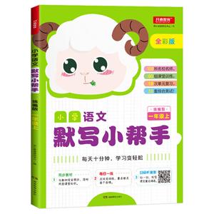 小学语文默写小帮手(网络专供)1年级上(统编版)/小学语文默写小帮手-技术教育社区