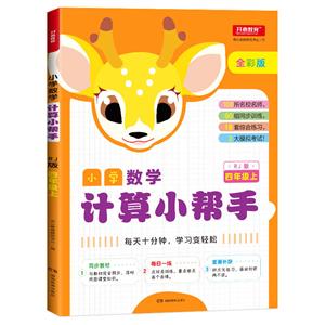 小学数学计算小帮手4年级上(RJ版)/小学数学计算小帮手-技术教育社区