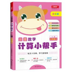小学数学计算小帮手3年级上(RJ版)/小学数学计算小帮手-技术教育社区