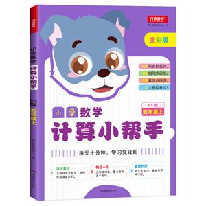 小学数学计算小帮手5年级上(BS版)/小学数学计算小帮手-技术教育社区
