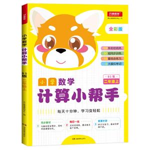 小学数学计算小帮手2年级上(BS版)/小学数学计算小帮手-技术教育社区