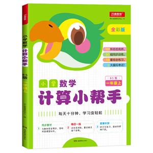 小学数学计算小帮手1年级上(BS版)/小学数学计算小帮手-技术教育社区