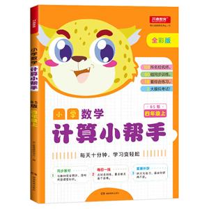 小学数学计算小帮手4年级上(BS版)/小学数学计算小帮手-技术教育社区