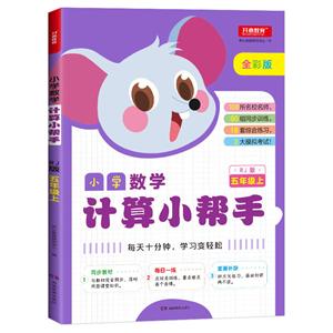 小学数学计算小帮手5年级上(RJ版)/小学数学计算小帮手-技术教育社区