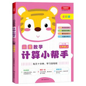 小学数学计算小帮手3年级上(BS版)/小学数学计算小帮手-技术教育社区