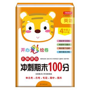 名师教你冲刺期末100分(网络专供)英语4年级上(PEP版 彩色版)/名师教你冲刺期末100分-技术教育社区