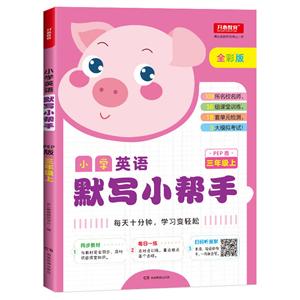 小学英语默写小帮手(网络专供)3年级上(PEP版)/小学英语默写小帮手-技术教育社区